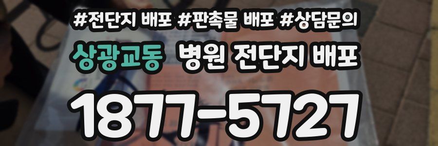 상광교동 병원 전단지 배포