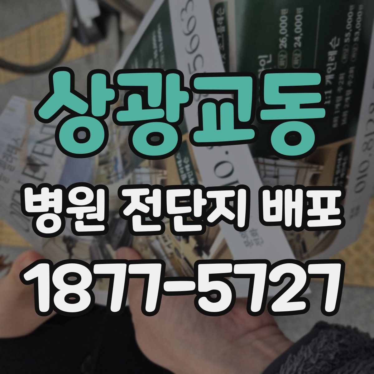 상광교동 병원 전단지 배포