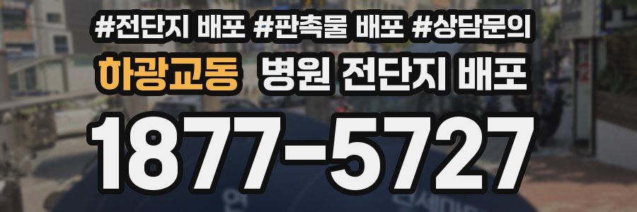 하광교동 병원 전단지 배포