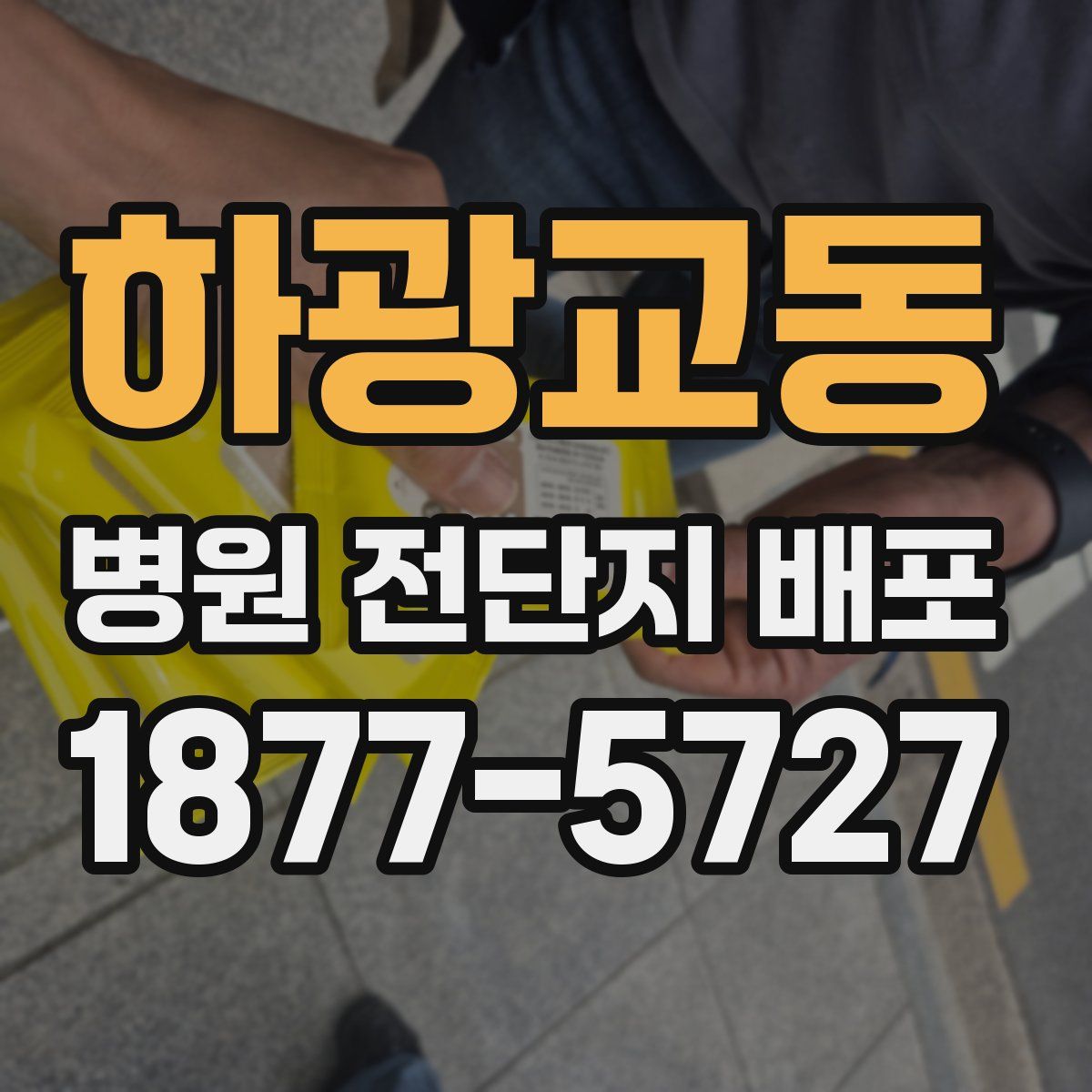 하광교동 병원 전단지 배포