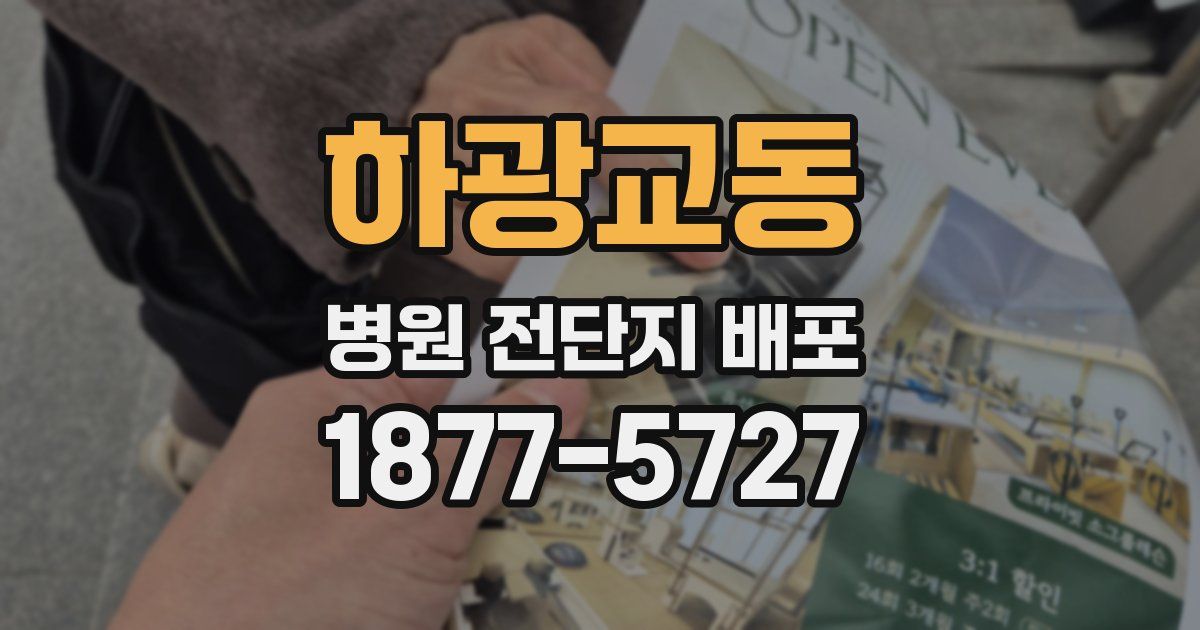 하광교동 병원 전단지 배포