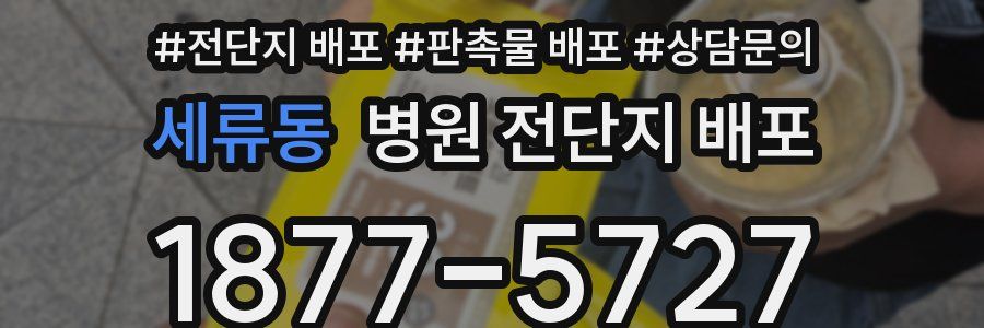 세류동 병원 전단지 배포