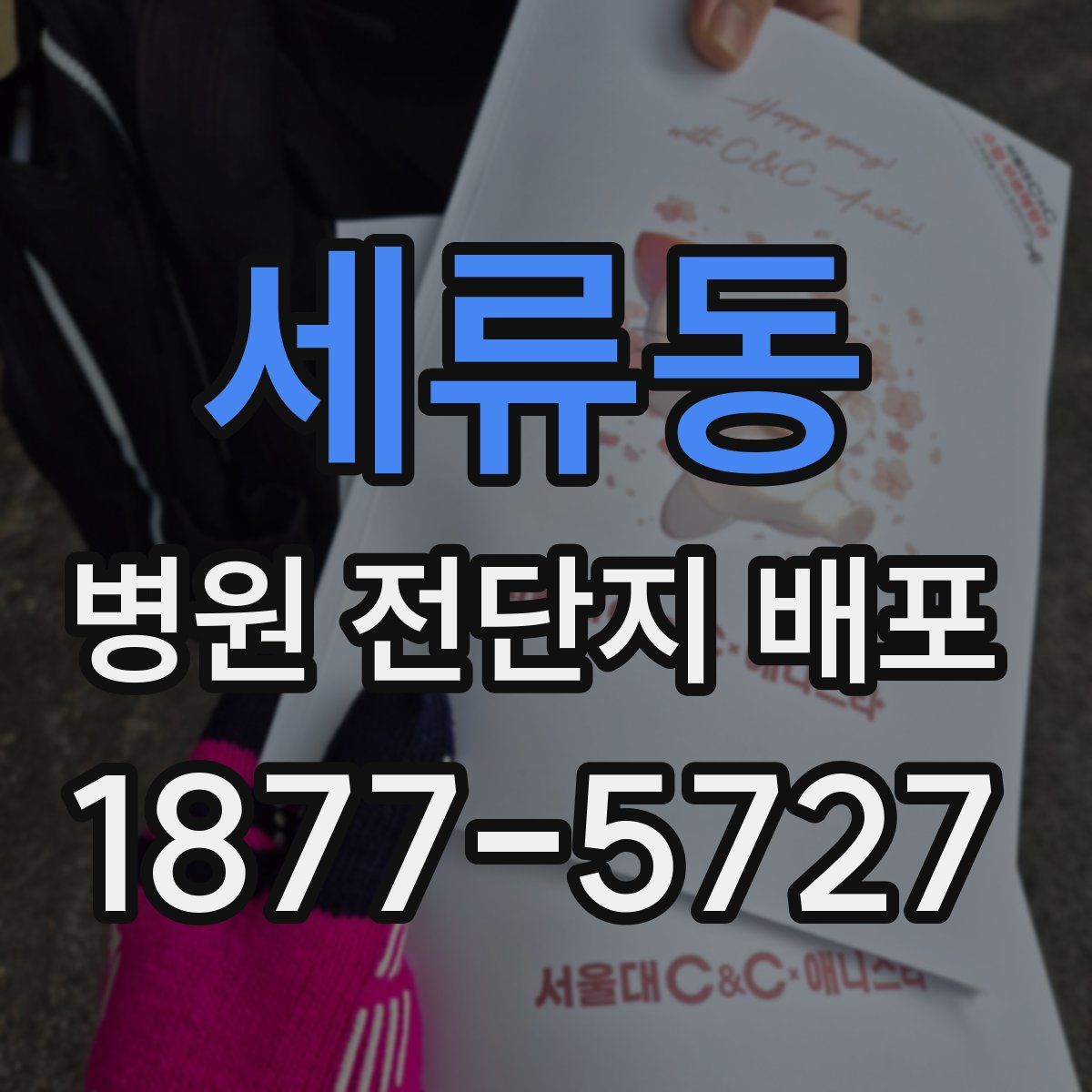 세류동 병원 전단지 배포