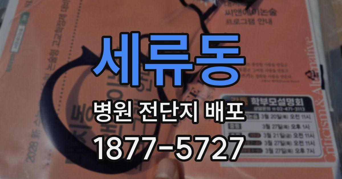 세류동 병원 전단지 배포