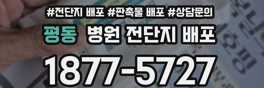 평동 병원 전단지 배포