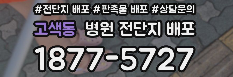 고색동 병원 전단지 배포