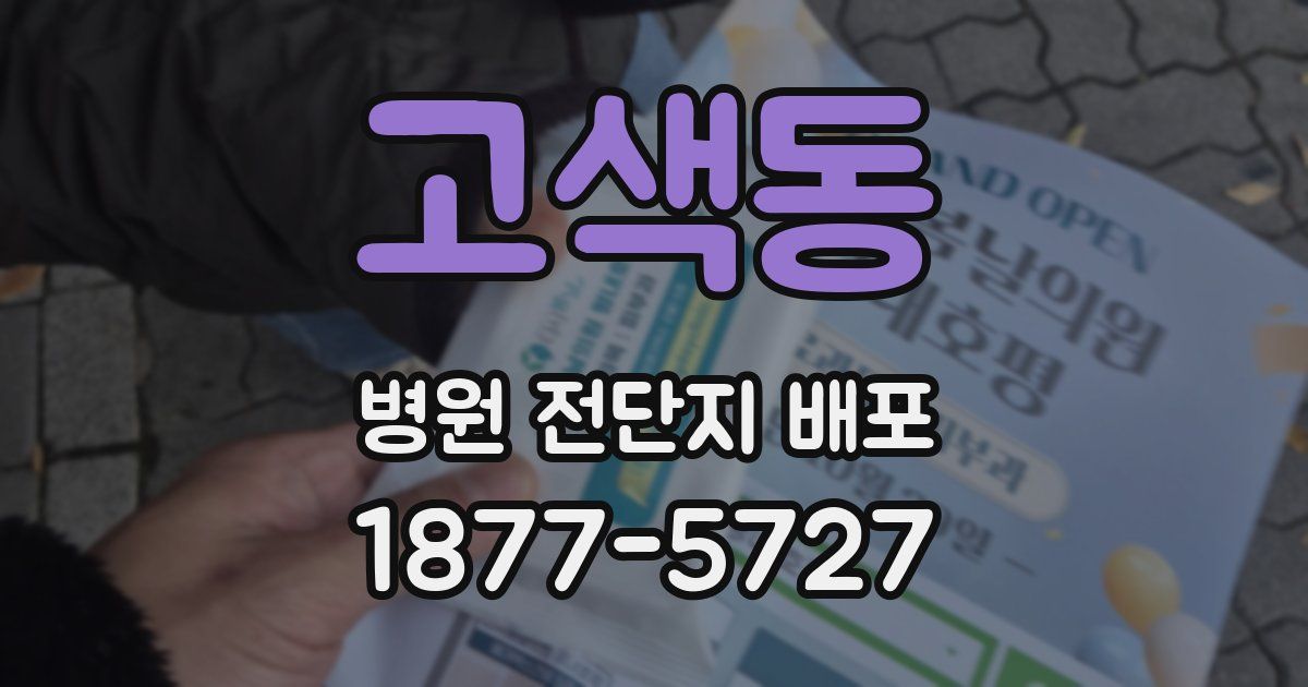 고색동 병원 전단지 배포