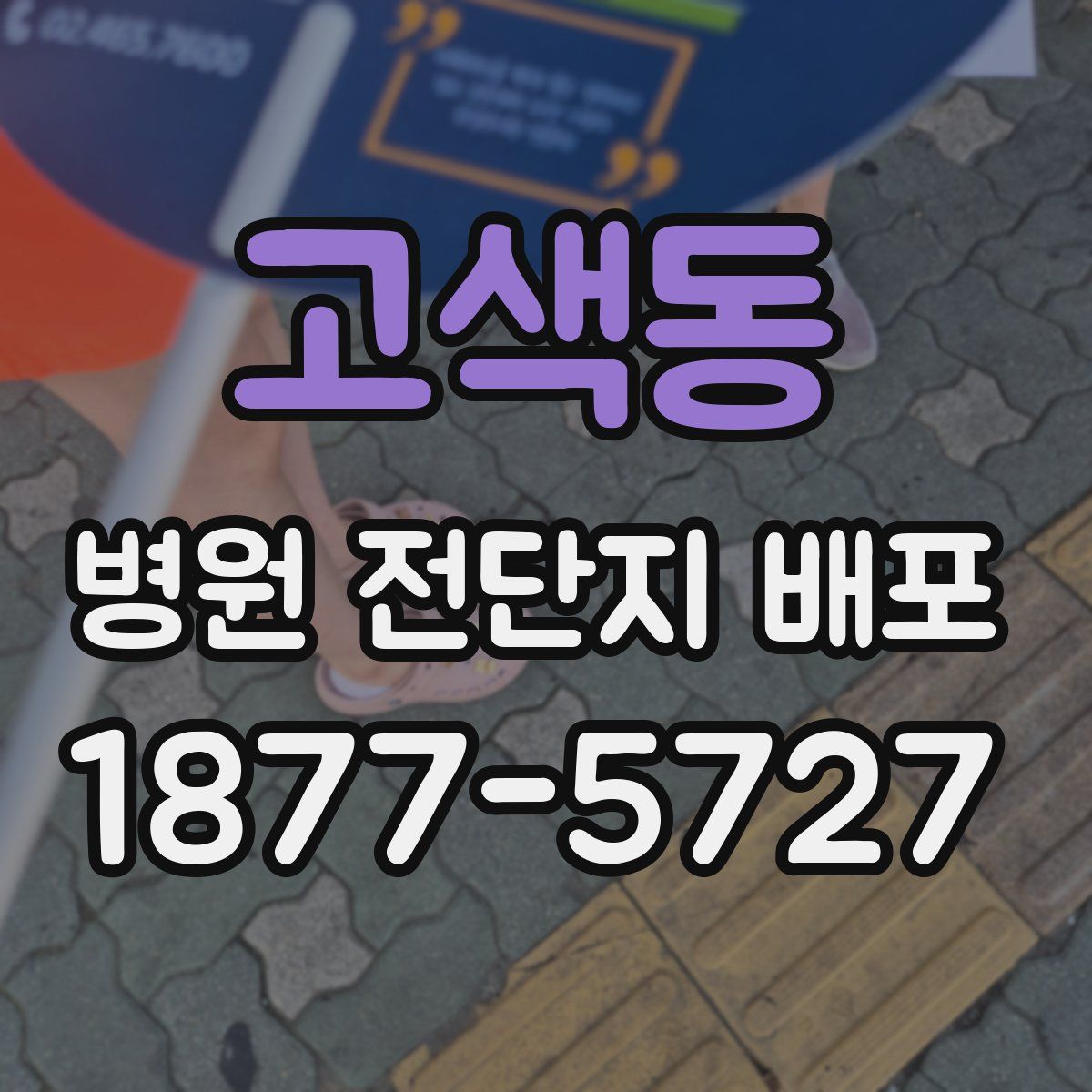 고색동 병원 전단지 배포
