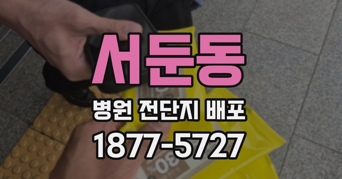 서둔동 병원 전단지 배포
