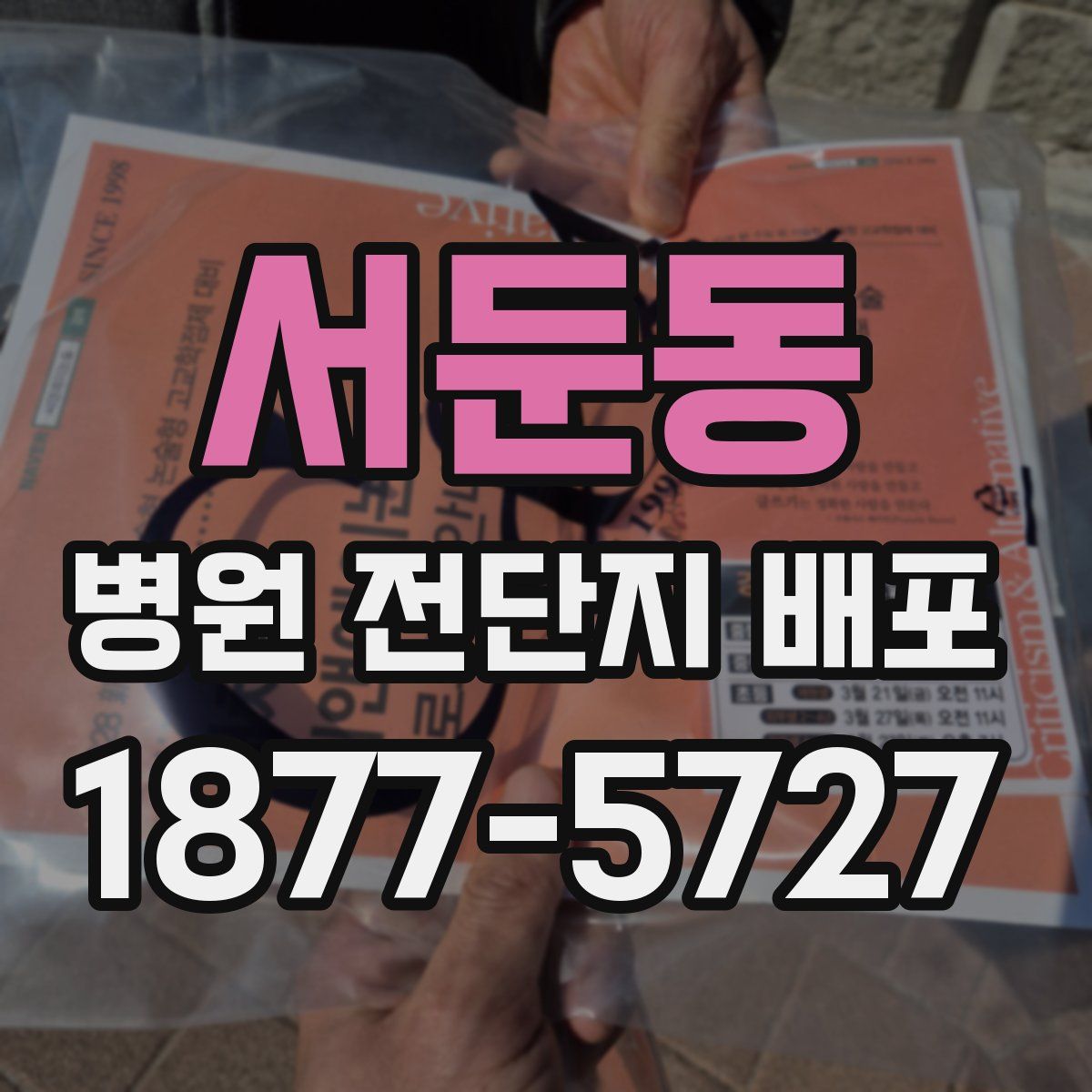 서둔동 병원 전단지 배포