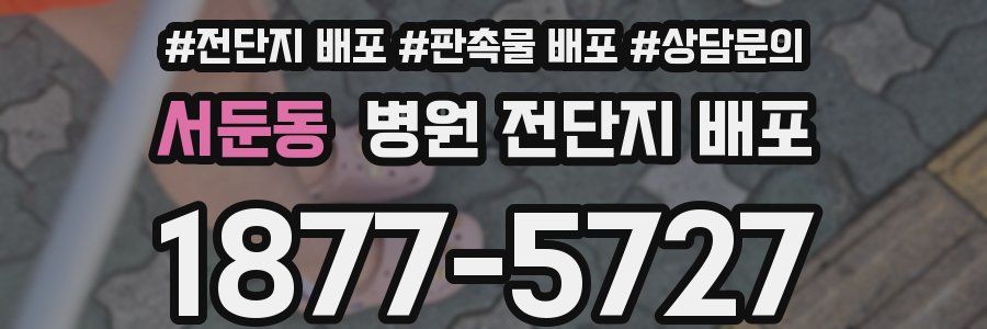 서둔동 병원 전단지 배포