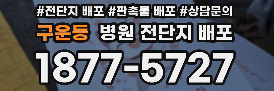 구운동 병원 전단지 배포