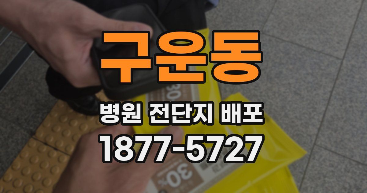 구운동 병원 전단지 배포