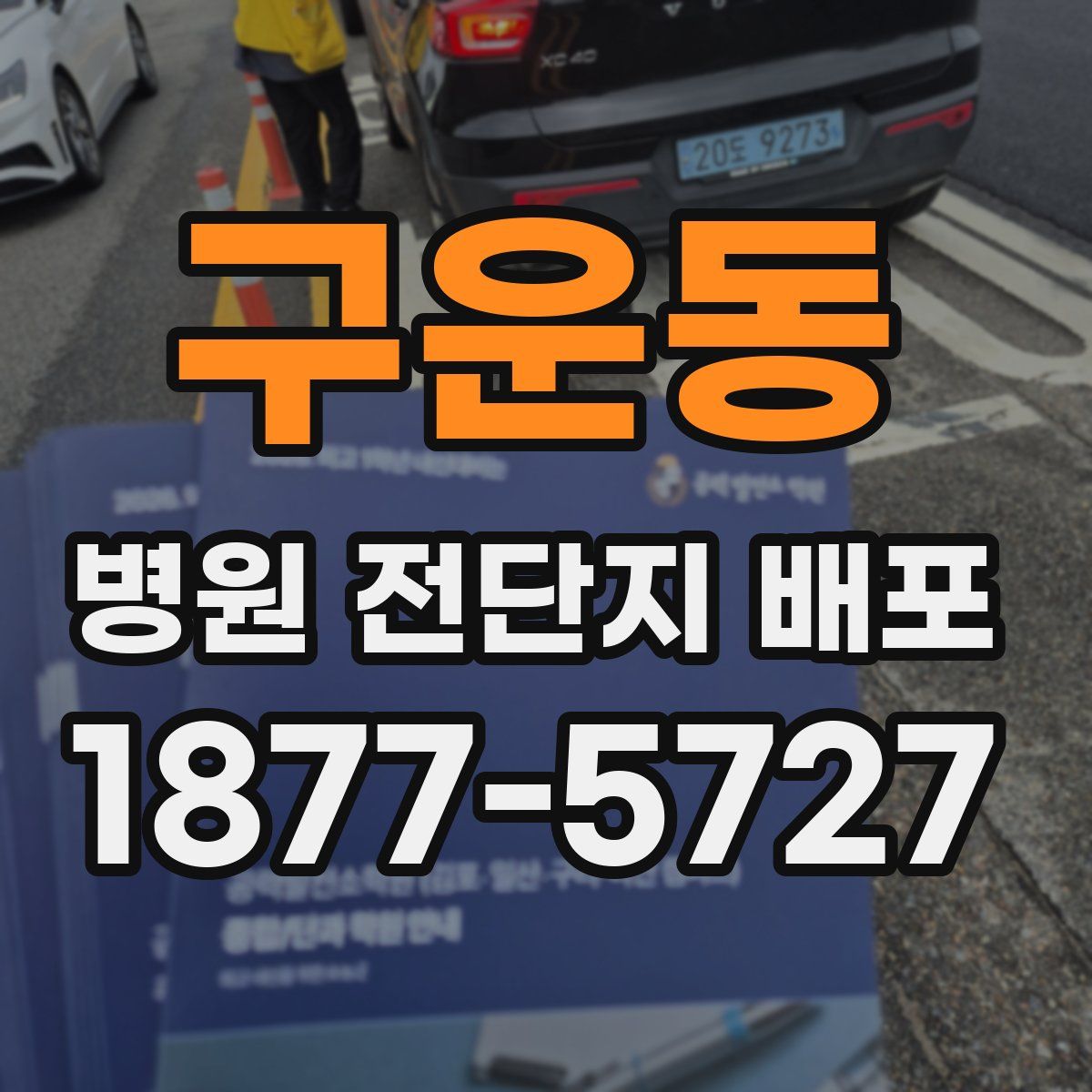구운동 병원 전단지 배포