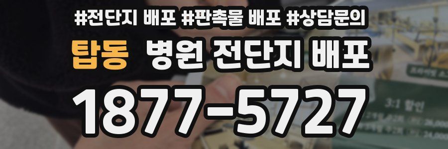 탑동 병원 전단지 배포