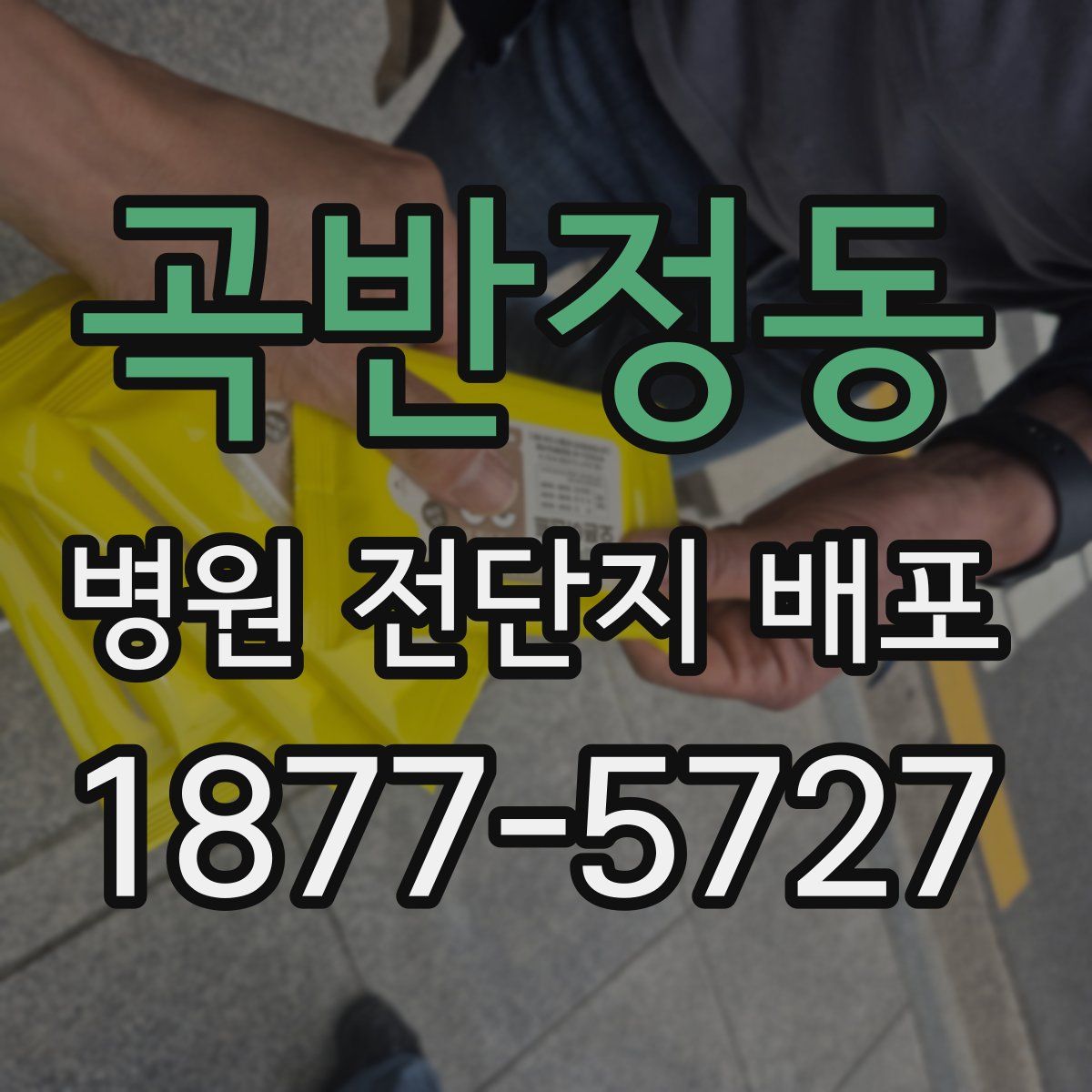 곡반정동 병원 전단지 배포
