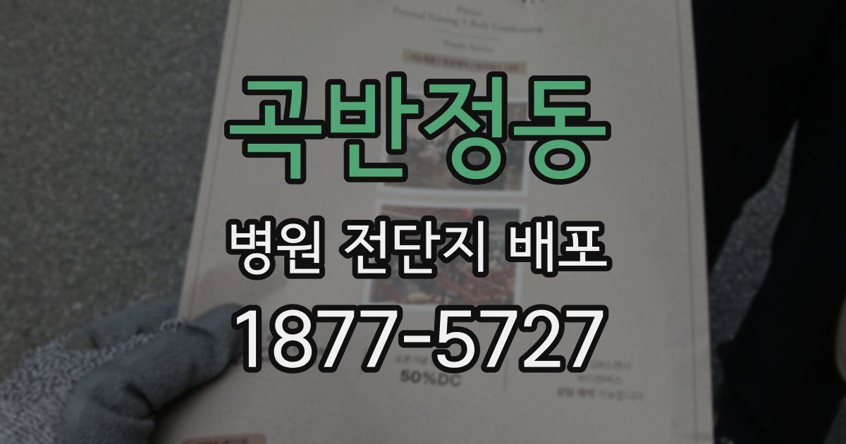 곡반정동 병원 전단지 배포