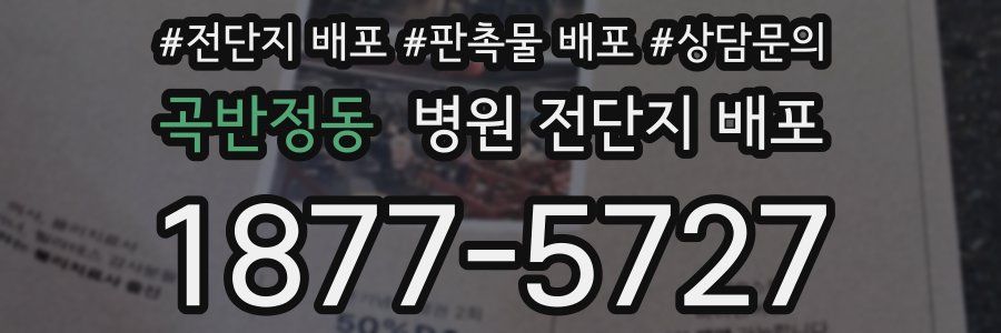곡반정동 병원 전단지 배포