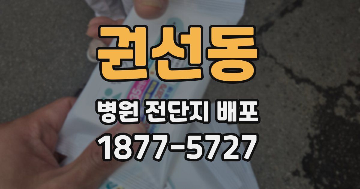 권선동 병원 전단지 배포