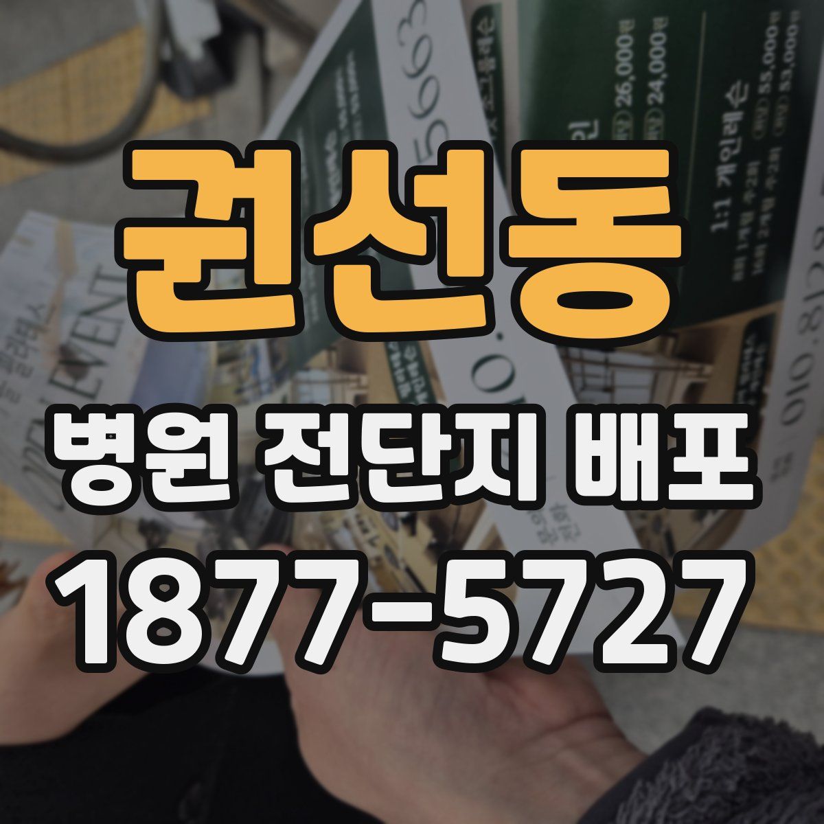 권선동 병원 전단지 배포