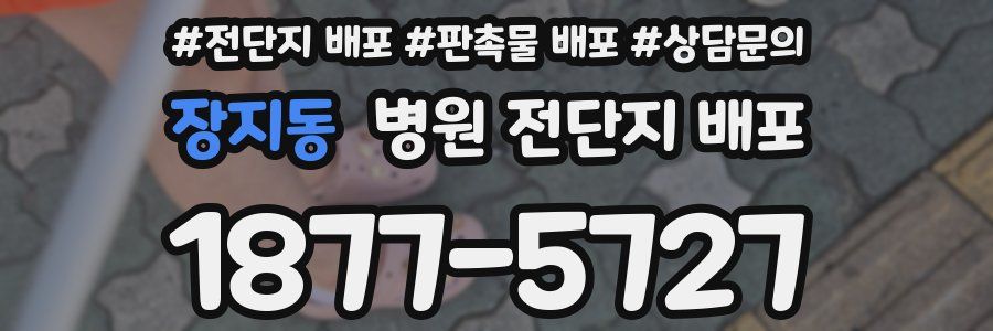 장지동 병원 전단지 배포