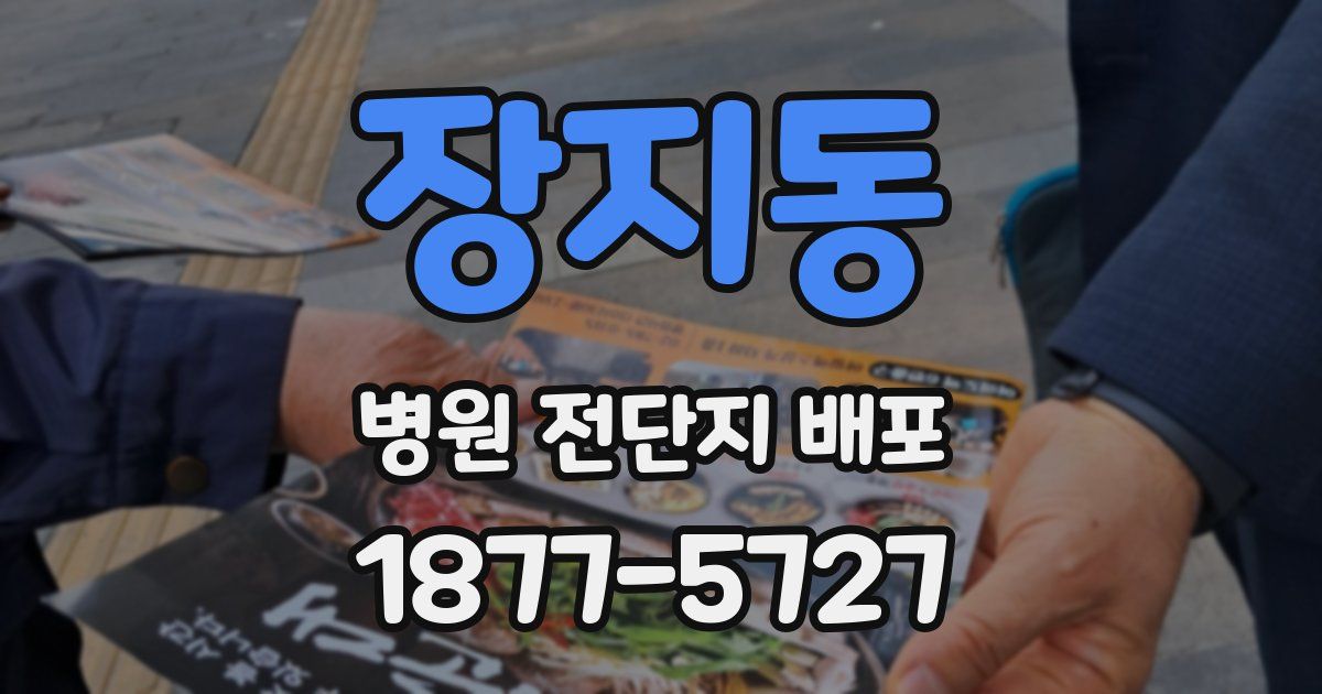 장지동 병원 전단지 배포