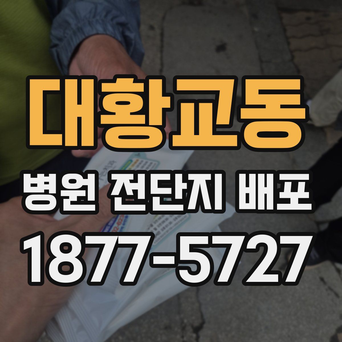 대황교동 병원 전단지 배포