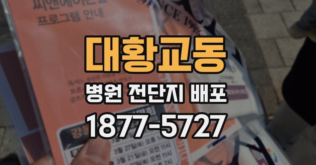 대황교동 병원 전단지 배포