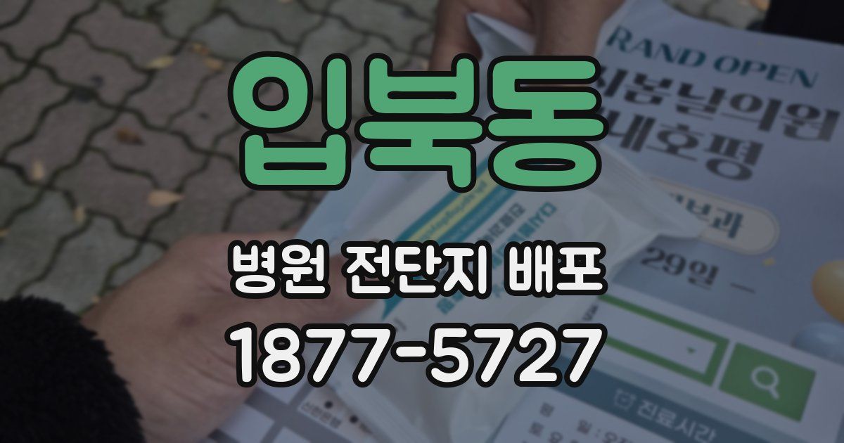 입북동 병원 전단지 배포