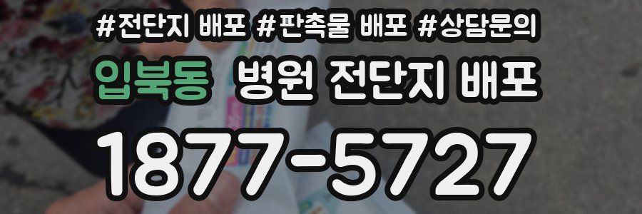 입북동 병원 전단지 배포