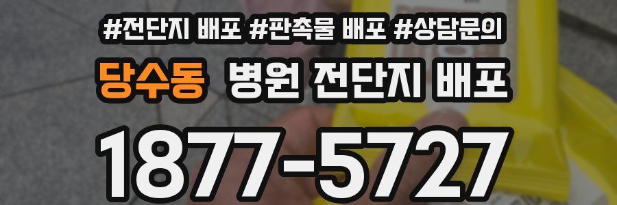 당수동 병원 전단지 배포