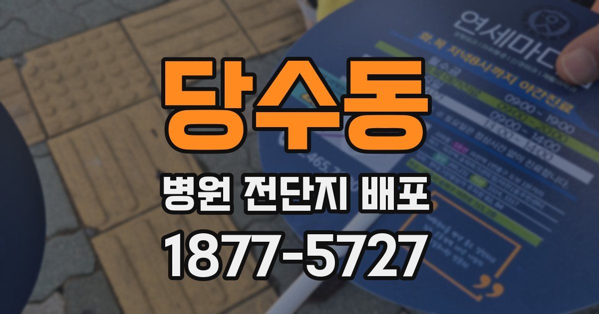 당수동 병원 전단지 배포