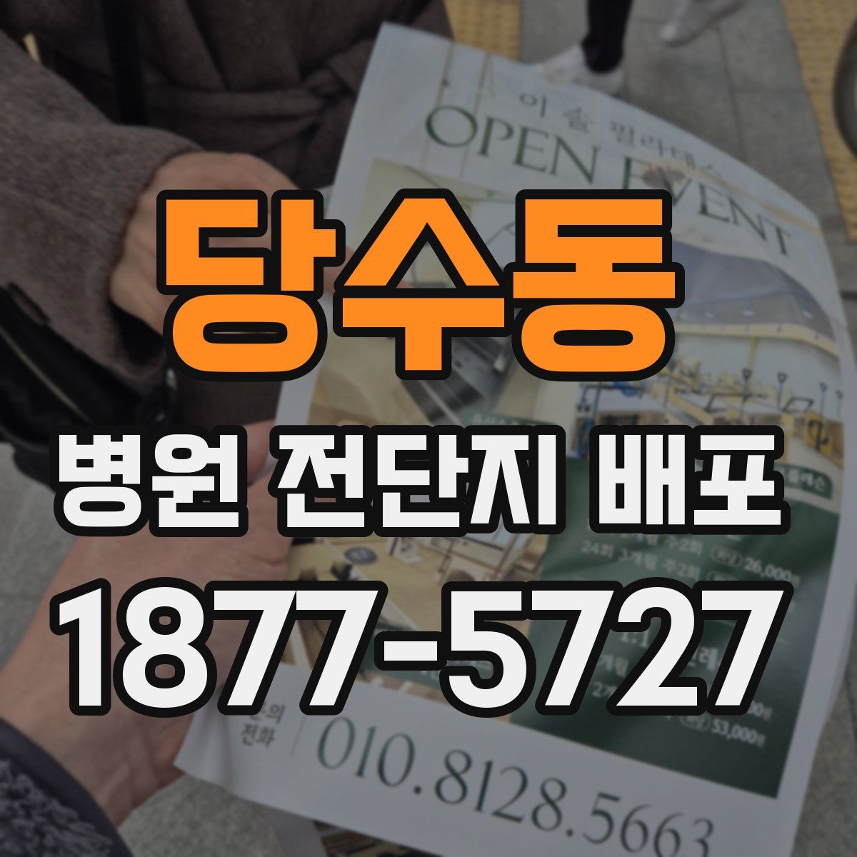 당수동 병원 전단지 배포