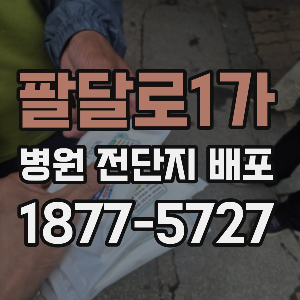 팔달로1가 병원 전단지 배포