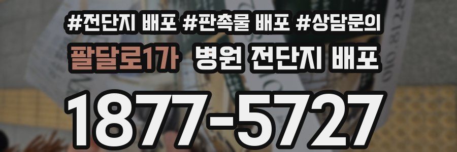 팔달로1가 병원 전단지 배포