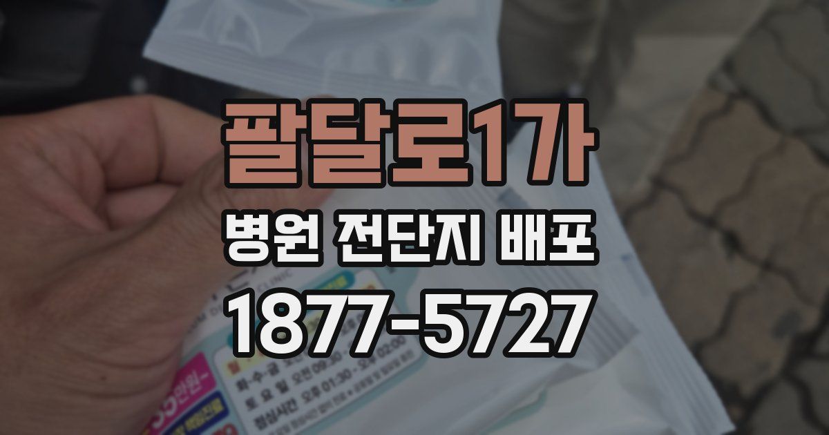 팔달로1가 병원 전단지 배포