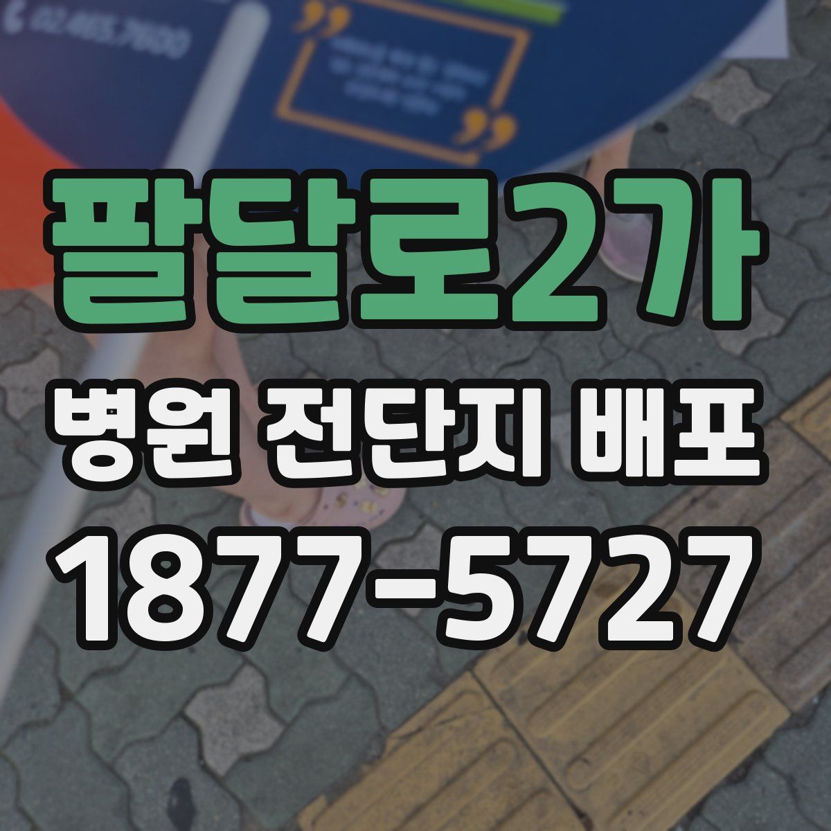 팔달로2가 병원 전단지 배포
