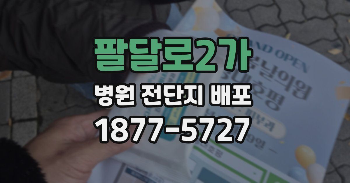 팔달로2가 병원 전단지 배포