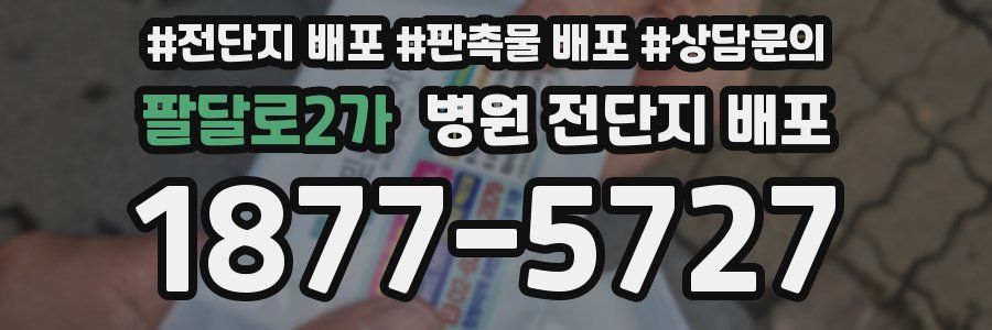 팔달로2가 병원 전단지 배포