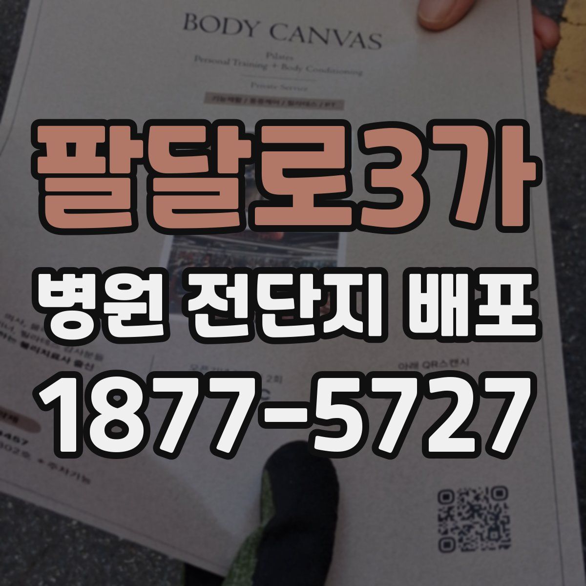 팔달로3가 병원 전단지 배포