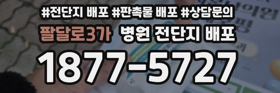팔달로3가 병원 전단지 배포