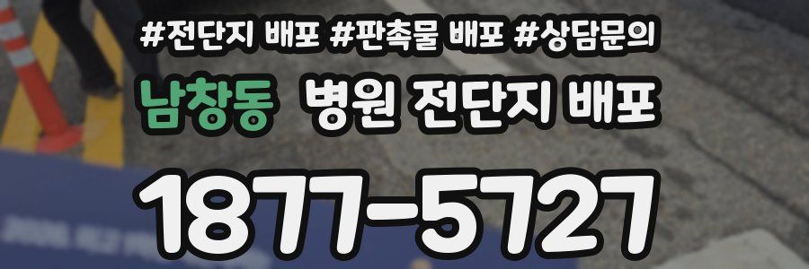 남창동 병원 전단지 배포