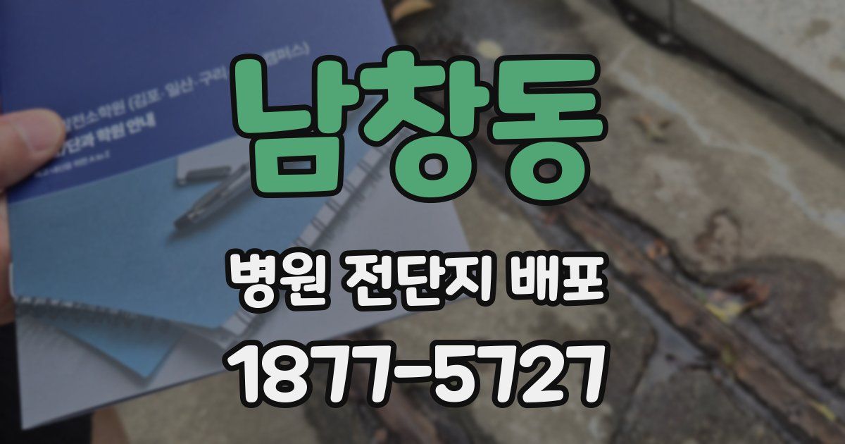 남창동 병원 전단지 배포
