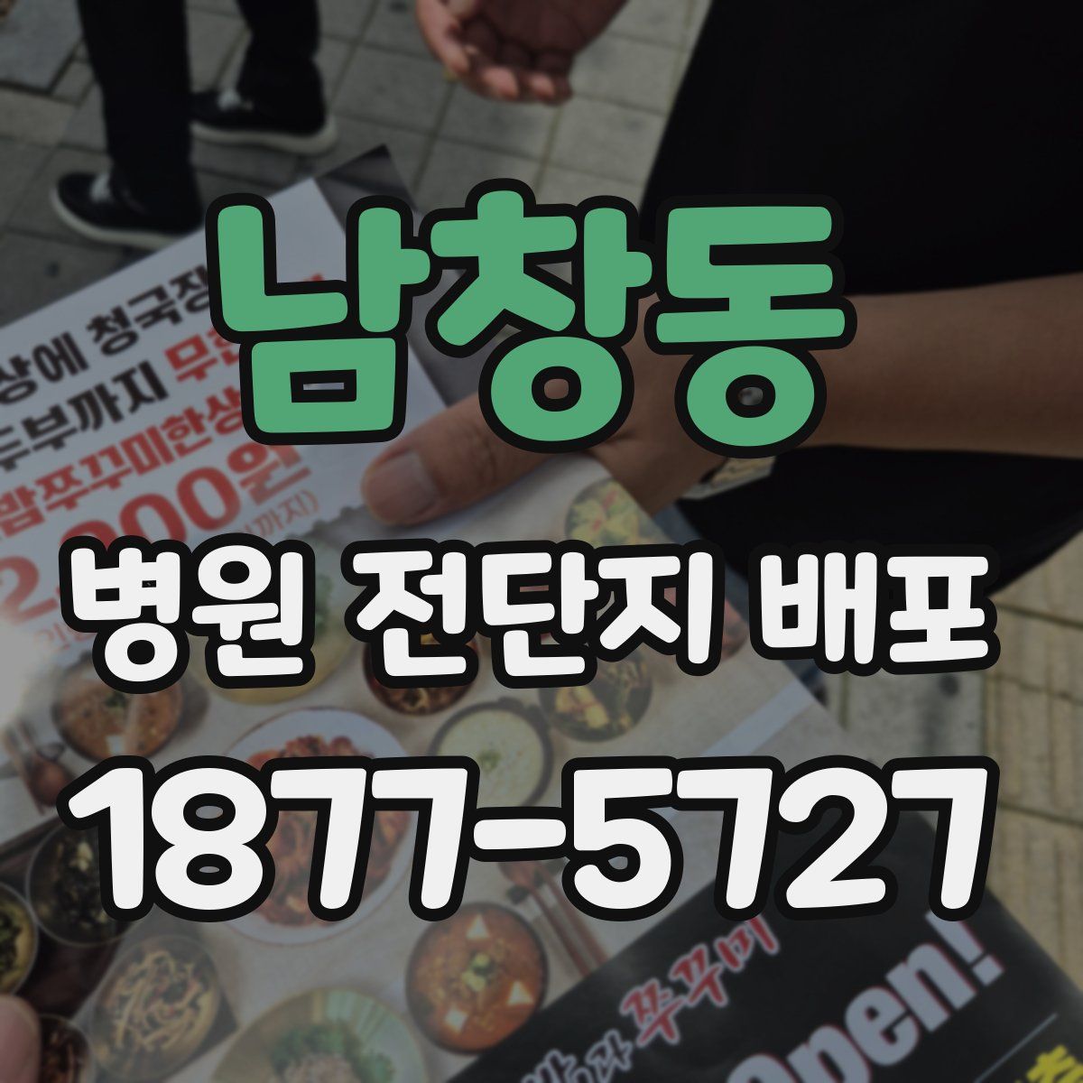 남창동 병원 전단지 배포