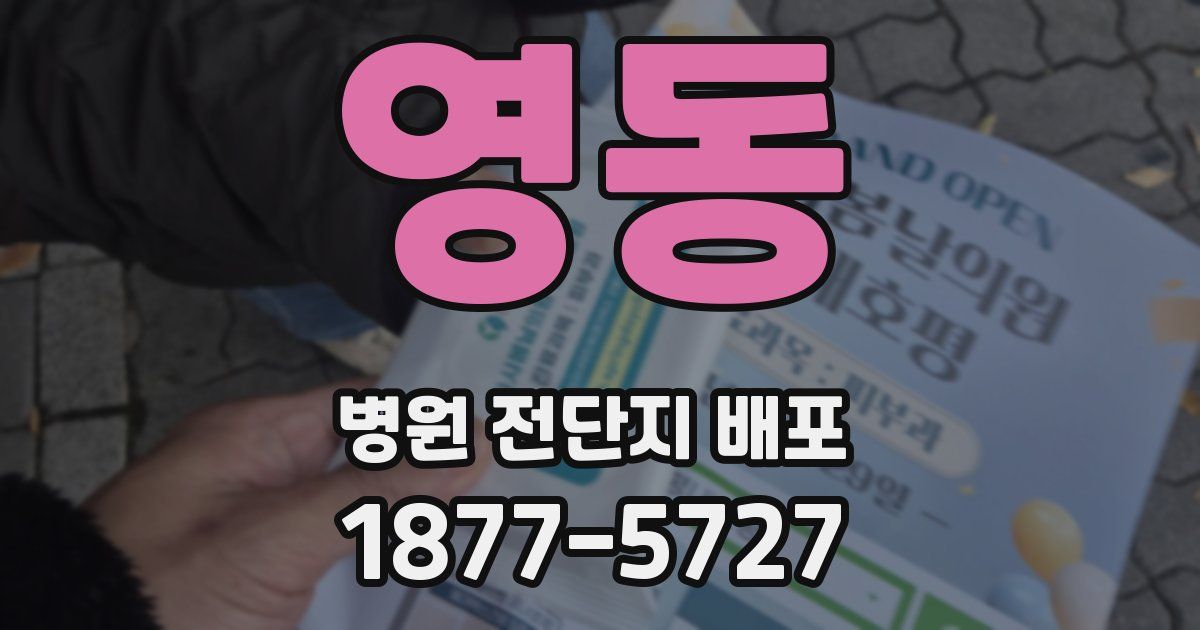 영동 병원 전단지 배포