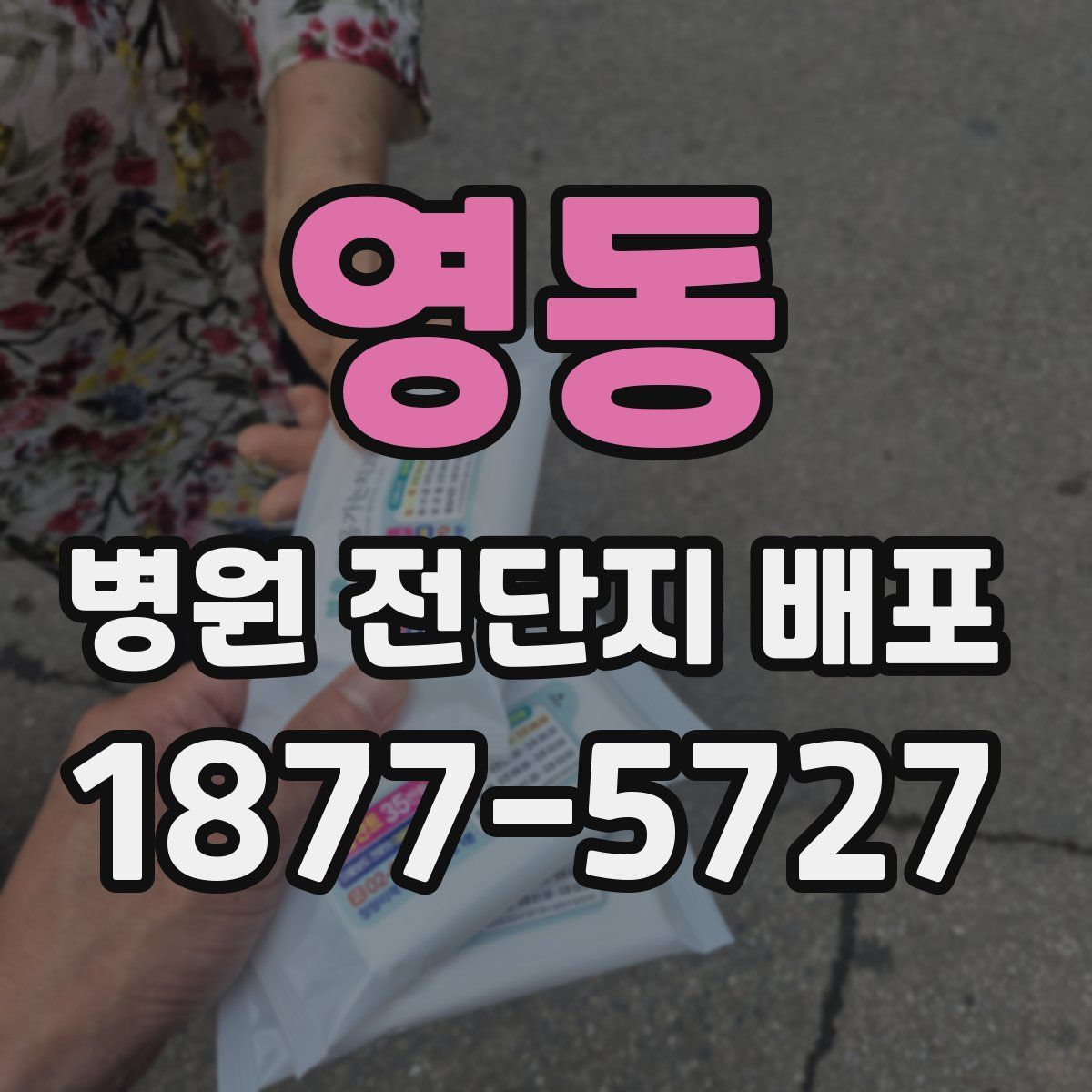 영동 병원 전단지 배포