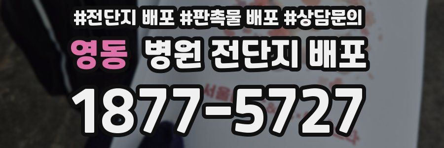 영동 병원 전단지 배포