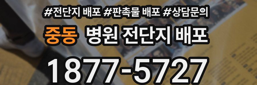 중동 병원 전단지 배포