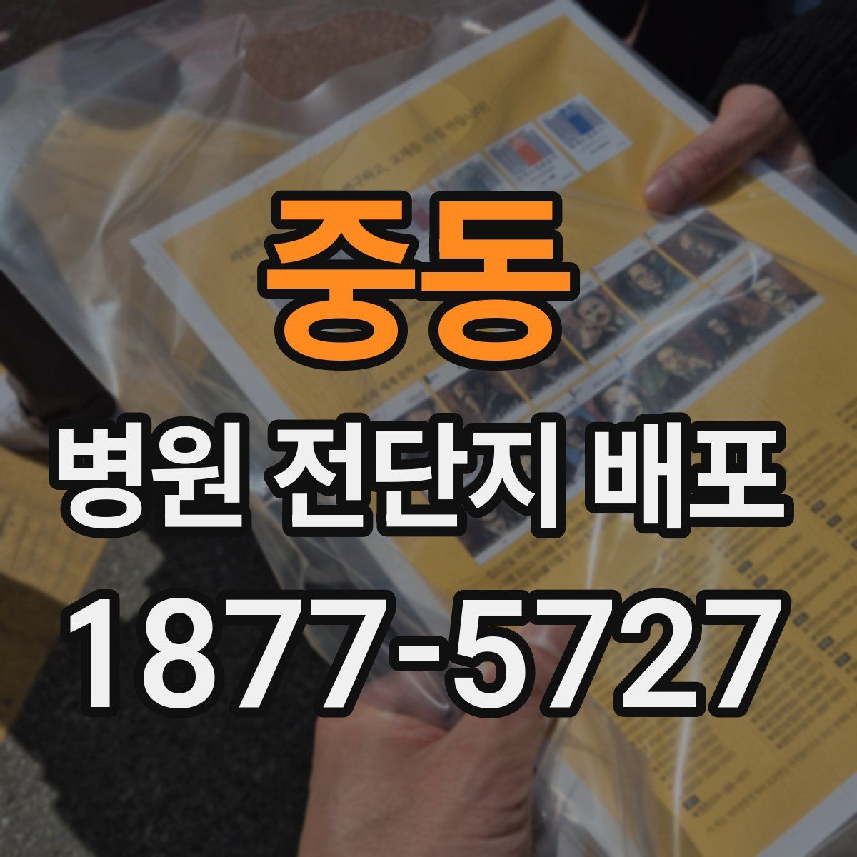중동 병원 전단지 배포