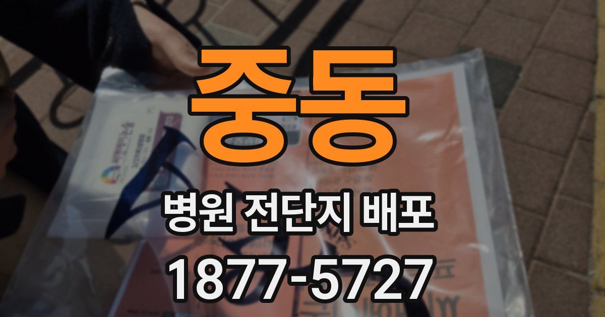 중동 병원 전단지 배포